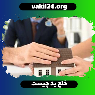 وکیل خلع ید در کرج