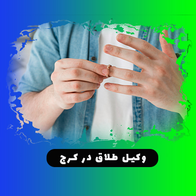 طلاق از طرف مرد