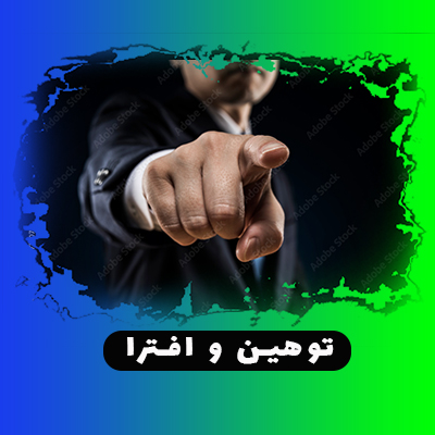 مقاله توهین و افترا