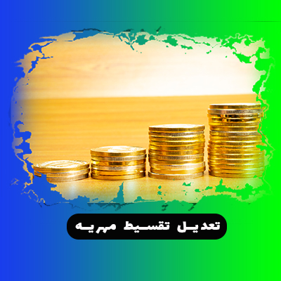 تعدیل تقسیط مهریه