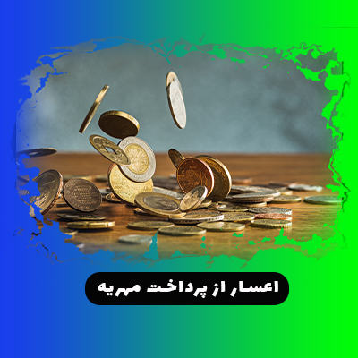 مقاله از اعسار از پرداخت مهریه