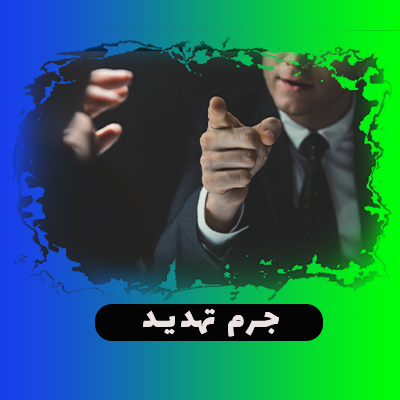 شاخص جرم تهدید