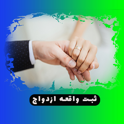 ثبت واقعه ازدواج