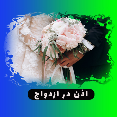 مقاله اذن در ازدواج