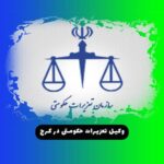 وکیل تعزیرات حکومتی در کرج