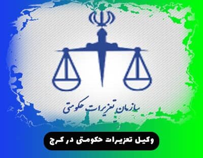 وکیل تعزیرات حکومتی در کرج